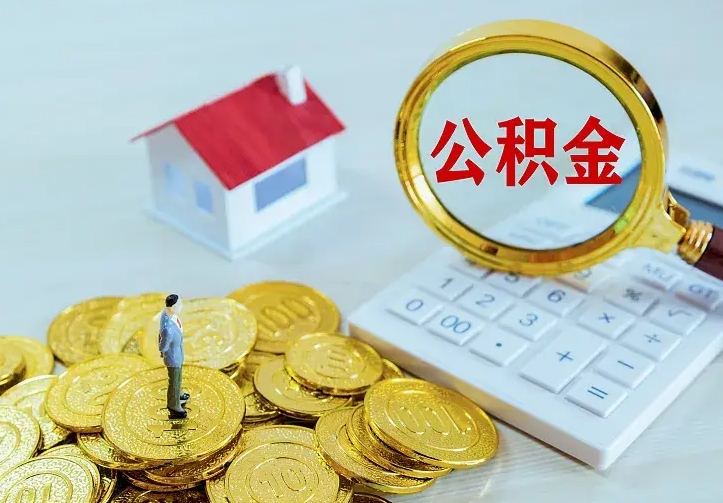 邯郸南京离职公积金怎么提取（邯郸南京离职公积金提取代办）